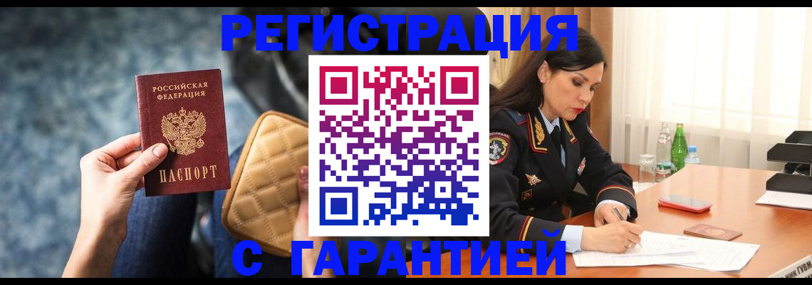 прописка законно в Анапе